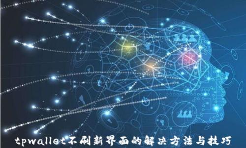 
tpwallet不刷新界面的解决方法与技巧