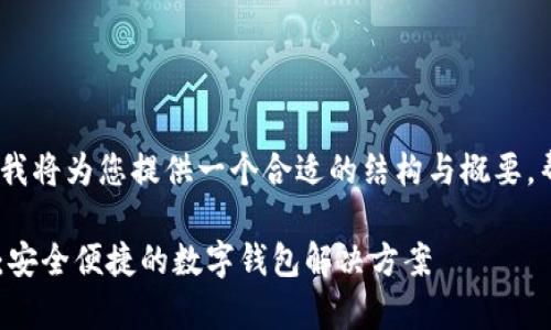 内容过于长，请稍等，我将为您提供一个合适的结构与概要，帮助您展开更多细节。

tpwallet安卓版app：安全便捷的数字钱包解决方案