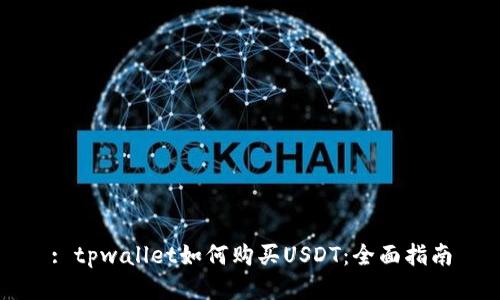 : tpwallet如何购买USDT：全面指南