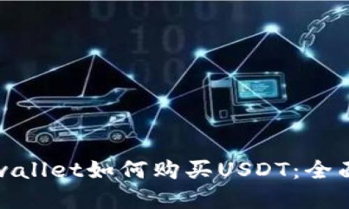 : tpwallet如何购买USDT：全面指南