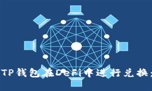如何使用TP钱包在DeFi中进行兑换：全面指南