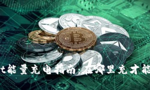 tpWallet能量充电指南：在哪里充才能更实用？