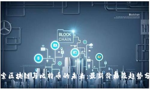 探索区块链与比特币的未来：最新价格及趋势分析