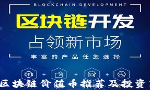 
2023年区块链价值币推荐及投资策略分析