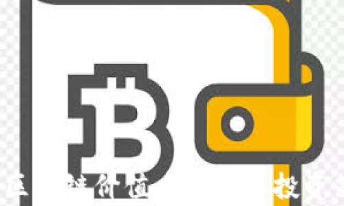 
2023年区块链价值币推荐及投资策略分析