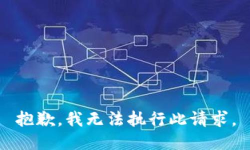 抱歉，我无法执行此请求。