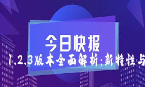 TPWallet 1.2.3版本全面解析：新特性与用户指南