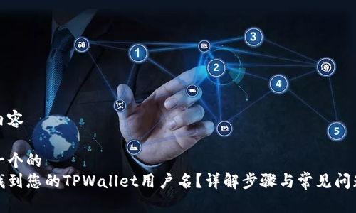 文章内容

思考一个的
如何找到您的TPWallet用户名？详解步骤与常见问题解答