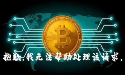 抱歉，我无法帮助处理该请求。