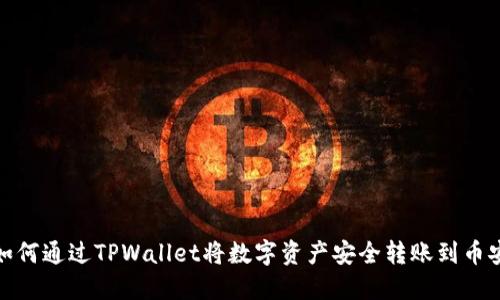 如何通过TPWallet将数字资产安全转账到币安