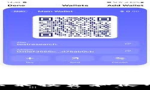   
   TPWallet代币能否交易？彻底解析TPWallet代币的流通机制  / 

关键词  
 guanjianci  TPWallet, 代币交易, 加密货币, 电子钱包, 区块链技术  /guanjianci 

---

## TPWallet代币能否交易？彻底解析TPWallet代币的流通机制

在当今加密货币迅速发展的时代，许多人对各种数字资产的投资和交易充满兴趣。TPWallet作为一款相对新兴的数字钱包，拥有自身的代币，并引发了广大投资者的关注。本文将深入探讨TPWallet代币的流通性及其交易机制，包括其交易的可行性、优势和潜在风险等多方面的信息。

### 1. 什么是TPWallet？

TPWallet是一款功能强大的数字钱包，旨在为用户提供安全便捷的加密货币管理服务。它支持多种数字资产的存储和交易，用户可以在一个平台上方便地管理自己的加密资产。TPWallet不仅支持比特币、以太坊等主流数字货币，还引入了自己的原生代币——TP代币。这些代币的引入为用户提供了更多的功能和应用场景。

### 2. TPWallet代币的特点

TPWallet代币是TPWallet生态系统的一部分，具有以下几个特点：

- **安全性**：TPWallet采用了先进的加密技术和多重身份验证机制，确保用户的资产安全。

- **用户友好**：界面简洁直观，用户可以轻松上手，不论是新手还是经验丰富的投资者。

- **多样化功能**：除了基本的加密资产管理，TPWallet代币还支持去中心化的交易、质押等功能，提升用户的资金利用效率。

### 3. TPWallet代币的交易机制

TPWallet代币的交易机制主要依托于区块链技术。使用TPWallet的用户可以通过内置的去中心化交易所（DEX）直接进行代币交易。以下是TPWallet代币交易的几个关键环节：

- **创建账户**：用户需在TPWallet上创建一个账户，完成身份验证后即可获取TP代币。

- **代币获取**：用户可以通过多种方式获取TP代币，包括参与初始发行、通过DEX购买或接受其他用户的转账等。

- **实时交易**：TPWallet使用智能合约技术实现代币的实时交易，用户可以立即看到交易的变化。

- **费用透明**：交易过程中产生的费用透明明了，用户可以在交易页面清晰看到各项费用的明细。

### 4. TPWallet代币的流通性

流通性是衡量加密资产能否被市场广泛接受的重要指标。在TPWallet中，TP代币的流通性受多种因素的影响，例如：

- **市场需求**：TP代币在市场中的需求决定了其流通性。若平台用户基数庞大，代币交易将更为活跃。

- **交易对支持**：TP代币的交易对越多，流通性越好，用户可以更方便地进行交易。

- **平台宣传和社区建设**：TPWallet的宣传和社区的活跃度也对代币的流通性有重要影响。

### 5. TPWallet代币的优势

TPWallet代币的优势主要体现在以下几个方面：

- **低交易成本**：相较于其他平台，TPWallet在交易费用上具有一定的竞争优势，降低了用户的交易成本。

- **快速到账**：由于使用了区块链技术，TP代币的交易处理时间较短，用户可以迅速完成交易。

- **创新应用**：TP代币不仅可以在TPWallet中进行交易，还可参与到各种去中心化金融（DeFi）应用中，提升其使用价值。

### 6. 可能面临的风险

尽管TPWallet代币具有众多优势，但用户在进行投资和交易时，也需警惕潜在的风险，例如：

- **市场波动**：数字货币市场常常出现剧烈波动，用户需做好资产配置和风险控制。

- **技术风险**：任何基于技术的产品都可能遭遇黑客攻击或技术故障，用户需确保资产的安全性。

- **政策风险**：各国对加密货币的监管政策不尽相同，可能对TP代币的交易和使用产生影响。

### 7. 相关问题解答

在探讨TPWallet代币能否交易时，用户或许还会产生以下一些问题。接下来，我们将逐个回答这些问题。

### 问题一：TPWallet代币如何获取？

获取TPWallet代币有多种方式，其中最常见的包括：

1. **购买代币**：
   - 在TPWallet的去中心化交易所上，用户可以使用其他主流加密货币（如比特币、以太坊）直接购买TP代币。用户需要将其主流加密货币转入TPWallet，然后在交易所选择TP代币进行购买，这一过程通常非常简便，并且实时完成。

2. **参与初始发行（ICO）**：
   - 当TPWallet首次推出代币时，可能会通过ICO的方式进行分发。参与ICO的用户能够在早期阶段以较低的价格获得TP代币。这种方式适合那些对TPWallet发展有信心并希望在早期就参与的投资者。

3. **奖励和回馈**：
   - TPWallet有时会通过空投活动或社区奖励分发代币。用户在平台上进行一定的操作（如邀请朋友、完成指定任务等），可以获得TP代币作为奖励。

4. **交易所交换**：
   - 如果TP代币在其他交易所上市，用户还可以通过将其在其他交易所的资产兑换为TP代币来获得。需要注意的是，这通常需要用户在不同平台之间进行搬运。

5. **转账**：
   - 友好用户也可能直接将TP代币转账给您，这在一些社交和社区环境中是常见的方式。有些用户可能会进行代币赠送，以激励其他用户加入TPWalet的生态系统。

不论是通过哪种方式获取TP代币，用户在交易和管理时都必须确保使用官方渠道，并注意安全操作，以避免不必要的损失。

### 问题二：TPWallet代币交易的手续费是多少？

TPWallet代币交易的手续费主要由几个方面构成：

1. **基础交易费**：
   - TPWallet会收取基础的交易手续费。这个费用通常基于交易的金额比例，手续费的具体百分比会在TPWallet官方网站上进行公示。一般来说，TPWallet会对手续费进行，以保证其在市场上的竞争力。

2. **网络费用**：
   - 在进行代币转换或转账时，还可能需要支付区块链网络费用。这涉及到区块链的使用情况和当前的交易拥堵程度。网络的使用费可能会有所波动，因此用户在交易时需要额外留意这一点。

3. **可能的其他费用**：
   - 除了上述的基本费用外，某些交易或功能（如快速交易、限价订单等）可能会伴随额外的费用。用户在使用这些功能时，建议提前咨询TPWallet的官方信息，确保明白所产生的每一项费用。

总的来看，TPWallet代币交易的手续费相对合理，并且在透明性上有较为清晰的说明，用户能够在交易前就明确自己的成本。

### 问题三：TPWallet代币可以在其他平台交易吗？

TPWallet代币是否可以在其他平台交易，主要取决于TP代币的上架情况。目前情况如下：

1. **去中心化交易所（DEX）**：
   - 除了TPWallet自家的交易平台外，如果TP代币在一些主流的去中心化交易所上架，用户就能在区块链的分布式环境中进行交易。用户可以在这些DEX中自由交换TP代币与其他数字资产。

2. **中心化交易所**：
   - 随着TP代币的市场认知度提升，TP代币若能够获得中心化交易所的上架认可能够扩大其流通性。中心化交易所通常拥有更大的用户基础，TP代币在这些平台上的交易量可能会显著增加。

3. **流动性池**：
   - 部分平台可能提供流动性池功能，用户可以通过将TP代币和其他加密资产进行配对，参与到流动性池的管理中。这种方式不仅促进了TP代币的交易，还能为用户带来额外收益。

4. **社区支持和市场反应**：
   - TPWallet代币的交易还在于其所在的社区及市场反应。良好的社区支持以及广泛的市场需求将加速TP代币在更多平台的流通。

总结来说，TPWallet代币在其他平台的交易主要依赖于市场的认可和平台本身的政策，仅在TPWallet内部交易可能限制了其广泛的流通性，一旦在其他平台上架，TP代币的交易潜力将大大增加。

### 问题四：TPWallet代币的未来发展趋势是怎样的？

作为一款新兴的数字资产，TPWallet代币的未来发展趋势可以从以下几个方面进行展望：

1. **市场需求变化**：
   - 加密市场不断变化，随着更多机构和个人用户对区块链技术的认可和接受，TPWallet代币的需求或将随之提升。特别是目前数字货币的应用领域日益扩大，如智能合约、DeFi、NFT等。

2. **技术升级与功能扩展**：
   - 如果TPWallet能够持续推出新功能和技术升级，将有助于提升用户体验，比如添加新的交易对、推出更多的DeFi产品等。这将吸引更多用户使用TP钱包，并增加TP代币的实用性。

3. **生态系统建设**：
   - TP代币的价值还与其生态系统的建设密切相关。如果TPWallet能够与其他应用进行合作，拓展其使用场景，这将在很大程度上提高TP代币在市场的流通性和接受度。

4. **政策与合规**：
   - 监管政策对加密货币市场的发展存在影响。TPWallet若能在合规化方面有所作为，获得必要的监管许可，或将为TP代币的合法性与形象加分。

5. **社区参与与推广**：
   - TPWallet的社区支持和用户参与对代币的未来发展至关重要。若能形成一个活跃并充满信任的社区，TP代币的潜力将更加明显，推动其流通与交易频次上升。

归根结底，TPWallet代币的未来发展依赖于市场的多重因素，但如果能有效利用这些因素，无疑将为TP代币开拓更宽广的市场空间。

### 问题五：如何确保在TPWallet中安全交易和存储代币？

在如今对数字资产安全要求越来越高的环境中，用户在TPWallet中交易和存储代币时，需采取多种方式确保资产安全：

1. **使用公式钱包**：
   - 用户应使用TPWallet的官方客户端或网站进行交易，确保操作在正确的网址和平台上进行，避免钓鱼网站。

2. **启用双重认证**：
   - 开启双重认证（2FA）可以为用户账户增加一层保护，即使密码被盗，也难以被第三者入侵。

3. **定期更改密码**：
   - 用户应定期更新账户密码，并确保选择复杂、不易被猜测的密码组合，提升账户安全性。

4. **备份助记词**：
   - TPWallet一般提供助记词，用户应妥善保存这一秘密信息，这是恢复账户的关键。

5. **避免公共Wi-Fi环境交易**：
   - 在进行加密资产交易时尽量避免在公共Wi-Fi网络下进行，以降低被黑客攻击的风险。

6. **定期检查交易记录**：
   - 用户应定期查看交易记录，关注账户是否出现异样活动，若发现可疑交易及时联系TPWallet支持团队。

综合来看，以上措施不仅有助于在TPWallet中安全地交易和存储代币，也能够提升用户对数字资产的长期保护，从而有效维护自己的投资利益。

---

通过以上全面的分析，用户不难找到TPWallet代币交易的潜力和机遇。但与此同时，掌握代币交易中的风险管理与安全措施也显得尤为重要。希望本文对决策投资和使用TP代币的用户有所帮助。