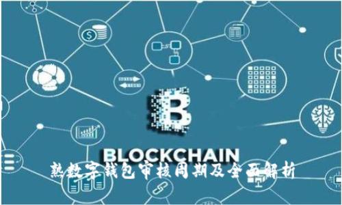 熟数字钱包审核周期及全面解析