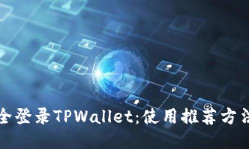 如何安全登录TPWallet：使用推荐方法与技巧