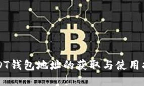 USDT钱包地址的获取与使用指南