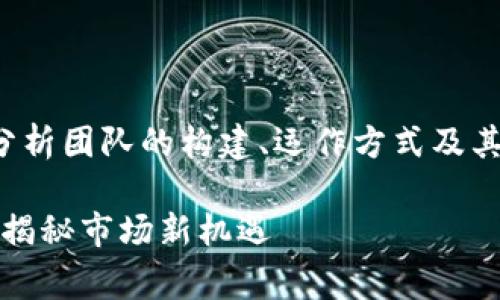 以下是文章的结构草图：

标签：
kkwei/
关键词标签：
guanjian/
内容概述：
本文将深入探讨新加密货币分析团队的构建、运作方式及其在当今加密市场中的重要性。

### 新加密货币分析团队：揭秘市场新机遇