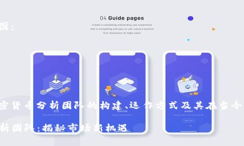 以下是文章的结构草图：

标签：
kkwei/
关键词标签：
guanjian/
内容概述：
本文将深入探讨新加密货币分析团队的构建、运作方式及其在当今加密市场中的重要性。

### 新加密货币分析团队：揭秘市场新机遇