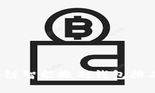 2023年区块链智能搬砖钱包排名及选择指南