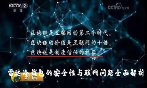  雷达冷钱包的安全性与联网问题全面解析