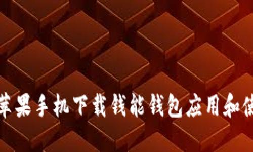 如何在苹果手机下载钱能钱包应用和使用技巧