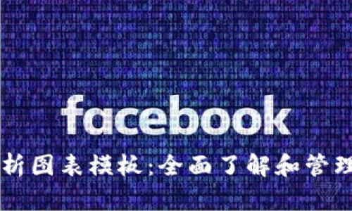 区块链钱包分析图表模板：全面了解和管理您的数字资产