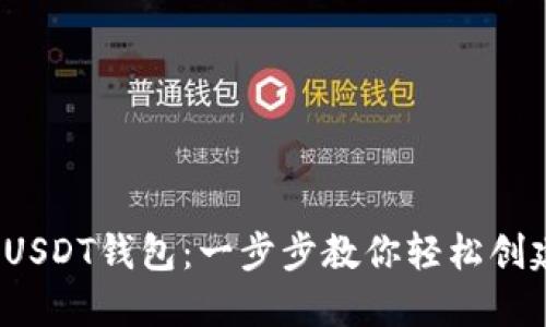  如何模拟生成USDT钱包：一步步教你轻松创建数字资产钱包