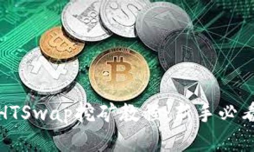 TP钱包HTSwap挖矿教程：新手必看全攻略