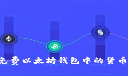 如何获取免费以太坊钱包中的货币：全面指南