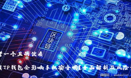 思考一个且的优质

下载TP钱包会影响手机安全吗？全面解析及风险评估