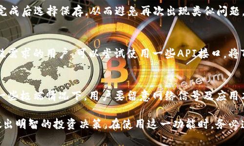    如何在TPWallet中设置提醒以投资管理  / 
 guanjianci  TPWallet, 提醒设置, 投资管理, 数字货币  /guanjianci 

在当今数字货币交易日益频繁的环境中，投资者常常需要实时掌握市场动态，以便做出迅速的决策。TPWallet作为一款功能强大的数字货币钱包，提供了多种实用的功能，其中包括提醒设置。这一功能可以帮助用户在特定情况下获取重要的通知，让投资管理变得更加有效。本文将详细介绍如何在TPWallet中设置提醒，并解答与其相关的常见问题。

一、TPWallet提醒设置的功能与重要性
TPWallet的提醒设置功能允许用户自定义通知，以便及时获取市场价格变动、资产余额变动或者交易成功的提醒。这对投资者来说尤为重要，因为数字货币市场的波动性非常大，价格可能在短时间内大幅上涨或下跌。
通过设置提醒，用户可以避免错失买入或卖出的最佳时机，从而最大化自己的投资收益。同时，提醒功能还可以帮助用户跟踪自己的资产变化，确保他们始终对自己的投资组合保持了解。

二、如何在TPWallet中设置提醒
在TPWallet中设置提醒非常简单，以下是具体步骤：
ol
    listrong下载并安装TPWallet：/strong如果你还没有安装TPWallet，请前往应用商店下载并安装该应用。/li
    listrong创建或导入钱包：/strong启动TPWallet，创建新钱包或导入已有钱包。/li
    listrong进入“设置”页面：/strong在主界面，找到并点击“设置”选项。/li
    listrong选择“提醒设置”：/strong在设置页面中，找到“提醒设置”选项，并点击进入。/li
    listrong设置交易提醒：/strong在提醒设置页面中，用户可以选择设置价格提醒、余额变化提醒等。根据自己的需求进行配置。/li
    listrong确认并保存设置：/strong完成设置后，不要忘记保存，以确保你的提醒能够正常工作。/li
/ol
在完成上述步骤后，你将能够根据自身的投资策略，灵活地设置相应的提醒。

三、TPWallet提醒设置的最佳实践
虽然TPWallet的提醒设置功能十分强大，但若想更好地利用这一功能，投资者应当遵循一些最佳实践：
ul
    listrong合理的价格区间：/strong在设置价格提醒时，最好设定一个合理的价格区间，而非单一价格。例如，如果你希望在比特币达到35000美元时获悉，可以将提醒设置在34000美元及36000美元之间，以捕捉市场的波动。/li
    listrong避免设定过于频繁的提醒：/strong过于频繁的提醒可能会让人感到烦躁。建议根据实际需要设置合适的提醒频率，而非每次小幅波动都进行提醒。/li
    listrong定期检查提醒设置：/strong市场情况变化很快，因此用户应定期检查自身的提醒设置，确保它们符合当前的投资策略。/li
/ul

四、TPWallet提醒设置的优势
TPWallet提供的提醒设置不仅能够帮助投资者掌握市场动态，还带来了以下优势：
ul
    listrong实时性：/strong用户可以实时收到相关通知，不必时时刻刻盯着手机或电脑屏幕。/li
    listrong个性化：/strong用户可以根据自身的投资需求，自由设置不同类型的提醒，确保所接收的信息与个人投资策略相契合。/li
    listrong提高投资效率：/strong及时的及时提醒可以提升用户的反应速度，从而增加其他用户的竞争优势。/li
/ul

五、常见问题解答
h4问题1：TPWallet的提醒设置能否通过短信或邮件接收?/h4
TPWallet目前主要通过推送通知的方式发送提醒，这些提醒通常会直接通过手机应用通知用户。尽管如此，如果希望通过短信或邮件接收提醒，可以考虑结合其它工具或应用进行设置。例如，用户可以将数字货币行情监控工具与邮箱绑定，获得满意的提醒。

h4问题2：TPWallet的提醒设置支持哪些类型的资产？/h4
TPWallet支持多种数字货币的资产管理。用户可根据自己的需求设置不同资产的提醒，包括但不限于比特币、以太坊、莱特币等常见的数字货币。确保选择合适的资产进行设置，以便实时获取相关动态。

h4问题3：如果我不小心关闭了TPWallet的提醒，我该怎么办？/h4
若用户不小心关闭了TPWallet的提醒，可以通过重新进入“设置”页面，在“提醒设置”部分找到相关的提醒选项，进行重新开启或修改设置。确保在设置完成后选择保存，从而避免再次出现类似问题。

h4问题4：TPWallet的提醒设置能否与其他投资管理工具结合使用？/h4
TPWallet的提醒功能可以与其他投资管理工具相互配合使用，例如用户可以将TPWallet与行情监控软件结合，通过不同的手段获取市场动态。针对特殊需求的用户，可以尝试使用一些API接口，将TPWallet的数据与年轻其他分析工具挂钩。通过这些方式，用户可以获得更全面的投资信息。

h4问题5：设置提醒后，TPWallet会随时更新吗？/h4
是的，TPWallet一旦设置提醒，系统将定期更新数据并根据用户的设定发送相关通知。投资者可在不同时间段接收更新通知，确保数据时效性。不过，在一些极端情况下，用户要留意网络信号及应用本身的设置，确保能够实时收到提醒。

综上所述，TPWallet中的提醒设置功能为用户提供了极大的便利，使投资管理变得更加高效。通过灵活地设置提醒，用户可以及时获取关键信息，从而做出明智的投资决策。在使用这一功能时，务必遵循最佳实践，以最大化其效益。希望本文对广大用户能够有所帮助！