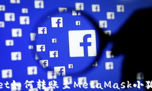 
TPWallet如何转账至MetaMask小狐狸钱包