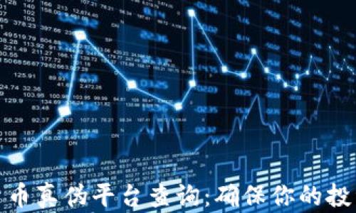 
加密货币真伪平台查询：确保你的投资安全