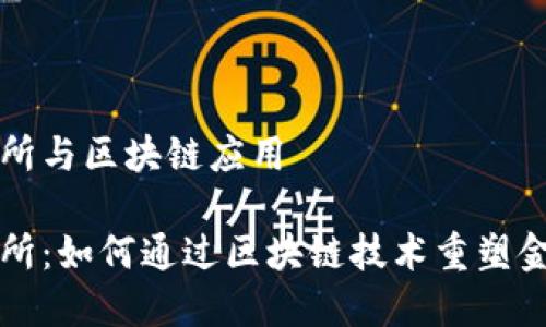 数字币交易所与区块链应用

数字币交易所：如何通过区块链技术重塑金融交易体系