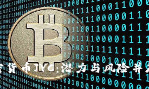 与关键词

全面剖析加密货币JYC：潜力与风险并存的投资机会