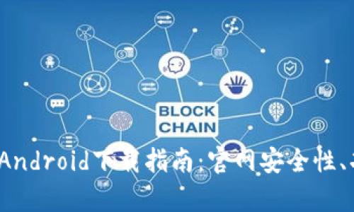 2023年虚拟币钱包Android下载指南：官网安全性、功能解析及使用技巧