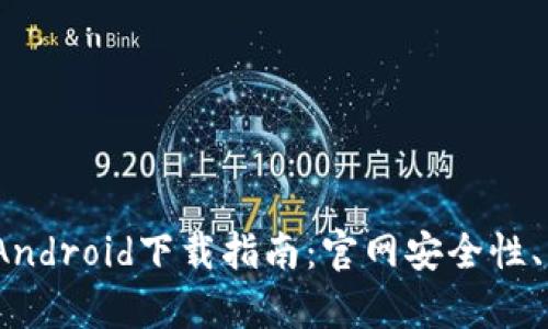 2023年虚拟币钱包Android下载指南：官网安全性、功能解析及使用技巧