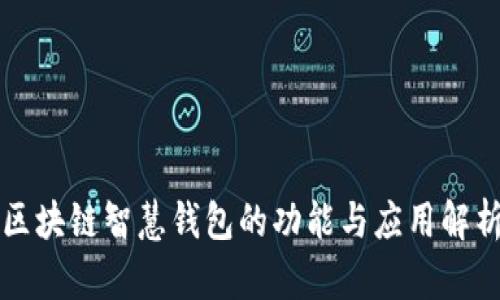 区块链智慧钱包的功能与应用解析
