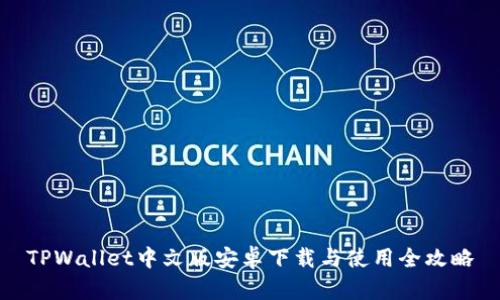 TPWallet中文版安卓下载与使用全攻略