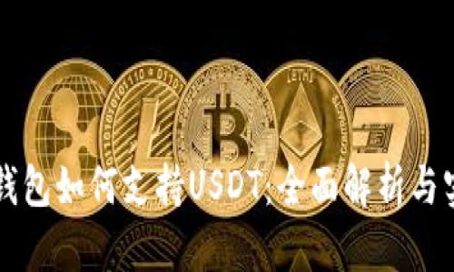 比特币钱包如何支持USDT：全面解析与实用指南