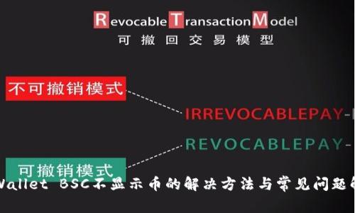 TPWallet BSC不显示币的解决方法与常见问题解析