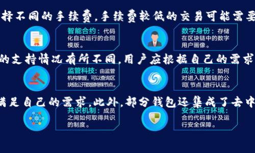 资产的定义与重要性

在现代金融体系中，资产通常指个人或企业所拥有的能够带来经济利益的资源。这些资产可以是有形的，如房地产、现金、股票等，也可以是无形的，如品牌价值、专利等。资产的代表性不仅在于其经济价值，还在于其在金融交易和投资决策中的重要作用。

t p钱包的背景与概述
t p钱包是一种数字钱包，专门用于存储和管理各种类型的数字资产，包括加密货币、积分、电子货币等。随着区块链技术和数字货币的普及，t p钱包为用户提供了一个安全、便捷的方式来管理自己的数字资产。它不仅作为资产存储的工具，也成为日常支付、投资及交易的利器。

t p钱包中的资产包括哪些类型
在t p钱包中，用户所拥有的资产主要包括以下几类：
ul
    listrong加密货币：/strongt p钱包可以支持多种加密货币的存储和交易，例如比特币、以太币等。这些加密货币由于其去中心化和安全性，成为投资者的新宠。/li
    listrong电子货币：/strong包括各种通过在线平台或移动支付方式获得的电子货币，如支付宝、微信支付等。/li
    listrong代币：/strong随着区块链应用的迅速发展，各种代币（如NFT、ERC-20代币等）也逐渐成为数字资产的一部分，t p钱包支持这些代币的存储和交易。/li
    listrong积分与优惠券：/strong许多用户在日常消费中会积累各类积分和优惠券，t p钱包为这些资产提供了便捷的管理方式。/li
/ul

资产代表的意义
在t p钱包中，资产不仅仅是一串数字，更是用户价值的体现。它代表着用户在数字经济中的参与程度和财富积累情况。直接影响用户的支付能力、投资能力及财务规划。拥有丰富的数字资产，意味着用户在未来的交易和投资中具有更为广泛的选择。

资产的流动性与风险
在t p钱包中，资产的流动性非常高，用户可以随时进行交易、转账或者兑换，这使其在日常生活中提供了极大的便利。然而，随着数字资产的流动性提高，风险也随之增加。
加密货币市场波动剧烈，用户需要时刻关注市场动态，以避免因价格大幅波动带来的损失。此外，数字资产的安全性也是一个不可忽视的问题，用户需要采取必要的安全措施来保护自己的资产，避免因为操作失误或被攻击而造成的损失。

如何进行资产管理
对于使用t p钱包的用户来说，良好的资产管理至关重要。以下是一些管理数字资产的建议：
ul
    listrong定期检查资产：/strong用户应定期检查自己在t p钱包中的资产情况，了解资产的最新动态和市场价格。/li
    listrong多样化投资：/strong建议用户在不同类型的资产中进行投资，避免将所有资产集中在一种资产上，以降低风险。/li
    listrong设置合理的风险控制：/strong用户应根据自身的风险承受能力，合理设置交易策略，避免盲目追涨杀跌。/li
    listrong增强安全意识：/strong确保使用强密码、双重身份验证、冷存储等方式保护个人资产的安全。/li
/ul

t p钱包的未来与潜力
随着区块链技术的不断发展，数字资产的应用前景广阔。t p钱包未来将不仅限于单纯的资产存储，还可能融合更多金融服务，例如借贷、投资组合管理等。此外，随着主流金融机构对数字资产态度的逐步开放，t p钱包也有望成为连接传统金融与数字金融的重要桥梁。

常见问题解答

问：t p钱包的安全性如何保障？
在使用t p钱包时，安全性是用户最关心的问题之一。t p钱包提供多重安全措施以确保资产的安全性，如强加密技术、多重签名机制以及冷存储解决方案等。此外，用户也应定期更新密码、启用双重身份验证等增强账户的安全性。此外，用户要避免在不安全的网络环境下进行操作，以防止数据被窃取。

问：如何在t p钱包中进行交易？
在t p钱包中进行交易相对简单，用户只需要选择要进行交易的资产，输入交易数量和对方地址，确认交易后即可完成。在交易过程中，用户可选择不同的手续费，手续费较低的交易可能需要等待较长时间，而手续费较高的交易则能更快地被区块链确认。不过，用户在进行交易前要仔细核对对方的地址，以避免资产的误转。

问：t p钱包是否支持法币交易？
许多t p钱包已经开始支持法币和加密货币之间的直接交易功能，这意味着用户可以通过t p钱包直接将法币转换为数字资产。不过，不同钱包的支持情况有所不同，用户应根据自己的需求选择合适的钱包并了解相关的交易费用及流程。此外，由于各地对加密货币的监管政策不同，用户在进行法币交易时需仔细了解相关法律法规。

问：t p钱包能否兼容其他数字资产？
t p钱包通常会支持多种类型的数字资产，包括主流的加密货币、代币及积分等。用户在选择t p钱包时，应查看其支持的资产种类，以确保其能满足自己的需求。此外，部分钱包还集成了去中心化交易所（DEX）功能，用户可以在钱包内直接进行资产的交易和交换，增强了便捷性。

这个结构和内容为你提到了 t p 钱包的资产及其重要性等提供了较为详尽的信息。当然，具体的字数和内容可以根据需要进行扩展或调整。