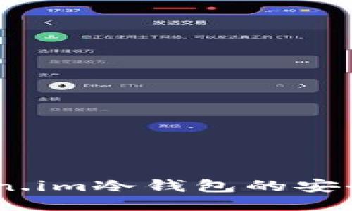全面评测：Token.im冷钱包的安全性与使用体验