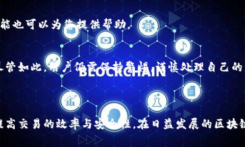 如何购买TP钱包矿工费：详细攻略与常见问题解答  
TP钱包, 矿工费, 加密货币/guanjianci

TP钱包（TokenPocket Wallet）是一款广受欢迎的多链加密货币钱包，它不仅提供安全的数字资产管理功能，还支持购买矿工费等服务。矿工费在区块链交易中至关重要，交易的确认速度往往取决于用户支付的矿工费的高低。接下来，我们将深入探讨如何在TP钱包中购买矿工费，包括详细的步骤、注意事项，以及常见问题的解答。本文将为您提供全面的参考，确保您在使用TP钱包时能够更加得心应手。

第一部分：什么是矿工费？
矿工费是指加密货币网络中用户在转账交易时支付给矿工的费用。这一费用的主要作用是激励矿工处理和确认交易，以确保交易的安全性和可靠性。不同的区块链网络对于矿工费的要求有所不同，常见的如比特币、以太坊等，矿工费通常以交易的复杂度与当前网络的拥堵程度为基础。

例如，在以太坊网络中，矿工费由“Gwei”这个单位计量，1 Gwei = 0.000000001 ETH，用户可以设置愿意支付的矿工费用，从而影响交易的确认时间。如果用户设置的矿工费过低，交易可能会被矿工忽视，从而导致交易延迟甚至失败。

第二部分：TP钱包中的矿工费是如何计算的？
在TP钱包中，矿工费的计算相对简单。用户在进行任何转账交易时，TP钱包会自动根据当前网络的拥堵情况为用户推荐一个适当的矿工费。这些建议基于实时数据，通常会显示为低、中、高三种选项，用户可以自行选择，或手动输入自定义矿工费。

此外，TP钱包的界面友好，用户在选择矿工费时可以看到预计的交易确认时间。这一设计旨在提高用户体验，可帮助用户在进行交易时充分考虑到急需与成本之间的平衡。

第三部分：如何在TP钱包中购买矿工费？
在TP钱包中购买矿工费相对简单，您只需遵循以下步骤：

ol
listrong下载并安装TP钱包：/strong如果您尚未安装TP钱包，请前往相关应用商店下载并安装。注册并创建您的钱包账户。/li
listrong选择资产：/strong打开TP钱包，选择您要转账的加密货币，比如ETH或BTC等。/li
listrong发起转账：/strong点击“转账”按钮，输入接收方的地址以及您希望转账的金额。/li
listrong设置矿工费：/strong在输入转账金额后，TP钱包会自动为您推荐矿工费，您可以根据需求选择适当的费用，或者输入自定义费用。/li
listrong确认交易：/strong检查无误后，点击“确认交易”。此时，矿工费会从您的钱包余额中扣除，并发起交易。/li
listrong查看状态：/strong您可以在TP钱包的交易记录中查看转账的状态，包括交易是否已被确认等信息。/li
/ol

第四部分：TP钱包购买矿工费的注意事项
在TP钱包中购买矿工费时，有一些注意事项需要引起用户的重视：

ul
listrong确保余额充足：/strong在进行转账之前，请确保您的TP钱包中有足够的加密货币余额，包括矿工费。如果余额不足，交易将无法成功处理。/li
listrong价格波动风险：/strong加密货币价格波动较大，用户在选择手续费时需注意网络状态和币价变化，这可能会影响您的交易时机和成本。/li
listrong选择合适的矿工费：/strong建议根据您的急需程度选择合适的矿工费，以避免因费用过低导致交易延迟。一般来说，高峰期建议使用高矿工费，非高峰期可以适当调低。/li
listrong持续关注交易状态：/strong交易发起后，您可以在TP钱包中持续关注交易的状态，如果交易未能及时确认，您可以考虑提高矿工费进行重新提交。/li
/ul

第五部分：常见问题解答
ol
listrong如何选择合适的矿工费？/strong/li
选择合适的矿工费依赖于一些因素，例如网络当前的拥堵状况、交易急需程度等。一般来说，您需要在转账界面查看建议的费用，这些建议一般基于网络情况而有所不同。您可以选择快速确认的高费用，或者选择低费用以减少支出，但可能需要更长的时间等待确认。

listrongTP钱包支持哪些币种的矿工费支付？/strong/li
TP钱包支持多种加密货币的矿工费支付，包括但不限于比特币（BTC）、以太坊（ETH）、波场（TRC）、EOS等。具体支持的币种可能会因不同版本而有所差异，用户可以在最新版本的TP钱包中查看支持的币种列表。

listrong矿工费可以退吗？/strong/li
一旦交易成功并且矿工费已被支付，此费用是无法退还的。因此用户在设置矿工费时应确保选择合理的金额，避免因过低的费用导致交易失败或延迟，造成时间和费用的浪费。

listrong如何提高已提交交易的矿工费？/strong/li
若交易已提交但尚未确认，用户可以通过“加速交易”或使用“替代费”（RBF, Replace-By-Fee）功能提升矿工费。不同的钱包对这项功能支持度不同，TP钱包自动更新的矿工费功能也可以为您提供帮助。

listrongTP钱包的安全性如何？/strong/li
TP钱包作为一个去中心化的数字钱包，提供了多重安全机制，包括私钥分离存储、助记词加密等。此外，TP钱包也支持指纹和面部识别等生物验证功能，以保障用户资产的安全性。尽管如此，用户仍需保持警惕，谨慎处理自己的私钥和助记词，以避免因安全漏洞导致的资产损失。

/ol

通过以上内容，我们详细介绍了TP钱包中矿工费的概念、计算方式、购买步骤、注意事项以及常见问题解答。希望这篇指南能够帮助您更好地使用TP钱包，掌握矿工费的支付方式，提高交易的效率与安全性。在日益发展的区块链技术和加密货币市场中，了解这些基本知识，对于任何一位加密货币用户而言都是至关重要的。