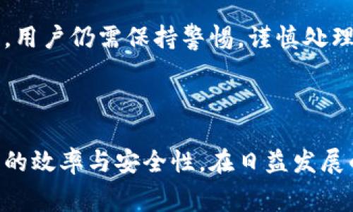 如何购买TP钱包矿工费：详细攻略与常见问题解答  
TP钱包, 矿工费, 加密货币/guanjianci

TP钱包（TokenPocket Wallet）是一款广受欢迎的多链加密货币钱包，它不仅提供安全的数字资产管理功能，还支持购买矿工费等服务。矿工费在区块链交易中至关重要，交易的确认速度往往取决于用户支付的矿工费的高低。接下来，我们将深入探讨如何在TP钱包中购买矿工费，包括详细的步骤、注意事项，以及常见问题的解答。本文将为您提供全面的参考，确保您在使用TP钱包时能够更加得心应手。

第一部分：什么是矿工费？
矿工费是指加密货币网络中用户在转账交易时支付给矿工的费用。这一费用的主要作用是激励矿工处理和确认交易，以确保交易的安全性和可靠性。不同的区块链网络对于矿工费的要求有所不同，常见的如比特币、以太坊等，矿工费通常以交易的复杂度与当前网络的拥堵程度为基础。

例如，在以太坊网络中，矿工费由“Gwei”这个单位计量，1 Gwei = 0.000000001 ETH，用户可以设置愿意支付的矿工费用，从而影响交易的确认时间。如果用户设置的矿工费过低，交易可能会被矿工忽视，从而导致交易延迟甚至失败。

第二部分：TP钱包中的矿工费是如何计算的？
在TP钱包中，矿工费的计算相对简单。用户在进行任何转账交易时，TP钱包会自动根据当前网络的拥堵情况为用户推荐一个适当的矿工费。这些建议基于实时数据，通常会显示为低、中、高三种选项，用户可以自行选择，或手动输入自定义矿工费。

此外，TP钱包的界面友好，用户在选择矿工费时可以看到预计的交易确认时间。这一设计旨在提高用户体验，可帮助用户在进行交易时充分考虑到急需与成本之间的平衡。

第三部分：如何在TP钱包中购买矿工费？
在TP钱包中购买矿工费相对简单，您只需遵循以下步骤：

ol
listrong下载并安装TP钱包：/strong如果您尚未安装TP钱包，请前往相关应用商店下载并安装。注册并创建您的钱包账户。/li
listrong选择资产：/strong打开TP钱包，选择您要转账的加密货币，比如ETH或BTC等。/li
listrong发起转账：/strong点击“转账”按钮，输入接收方的地址以及您希望转账的金额。/li
listrong设置矿工费：/strong在输入转账金额后，TP钱包会自动为您推荐矿工费，您可以根据需求选择适当的费用，或者输入自定义费用。/li
listrong确认交易：/strong检查无误后，点击“确认交易”。此时，矿工费会从您的钱包余额中扣除，并发起交易。/li
listrong查看状态：/strong您可以在TP钱包的交易记录中查看转账的状态，包括交易是否已被确认等信息。/li
/ol

第四部分：TP钱包购买矿工费的注意事项
在TP钱包中购买矿工费时，有一些注意事项需要引起用户的重视：

ul
listrong确保余额充足：/strong在进行转账之前，请确保您的TP钱包中有足够的加密货币余额，包括矿工费。如果余额不足，交易将无法成功处理。/li
listrong价格波动风险：/strong加密货币价格波动较大，用户在选择手续费时需注意网络状态和币价变化，这可能会影响您的交易时机和成本。/li
listrong选择合适的矿工费：/strong建议根据您的急需程度选择合适的矿工费，以避免因费用过低导致交易延迟。一般来说，高峰期建议使用高矿工费，非高峰期可以适当调低。/li
listrong持续关注交易状态：/strong交易发起后，您可以在TP钱包中持续关注交易的状态，如果交易未能及时确认，您可以考虑提高矿工费进行重新提交。/li
/ul

第五部分：常见问题解答
ol
listrong如何选择合适的矿工费？/strong/li
选择合适的矿工费依赖于一些因素，例如网络当前的拥堵状况、交易急需程度等。一般来说，您需要在转账界面查看建议的费用，这些建议一般基于网络情况而有所不同。您可以选择快速确认的高费用，或者选择低费用以减少支出，但可能需要更长的时间等待确认。

listrongTP钱包支持哪些币种的矿工费支付？/strong/li
TP钱包支持多种加密货币的矿工费支付，包括但不限于比特币（BTC）、以太坊（ETH）、波场（TRC）、EOS等。具体支持的币种可能会因不同版本而有所差异，用户可以在最新版本的TP钱包中查看支持的币种列表。

listrong矿工费可以退吗？/strong/li
一旦交易成功并且矿工费已被支付，此费用是无法退还的。因此用户在设置矿工费时应确保选择合理的金额，避免因过低的费用导致交易失败或延迟，造成时间和费用的浪费。

listrong如何提高已提交交易的矿工费？/strong/li
若交易已提交但尚未确认，用户可以通过“加速交易”或使用“替代费”（RBF, Replace-By-Fee）功能提升矿工费。不同的钱包对这项功能支持度不同，TP钱包自动更新的矿工费功能也可以为您提供帮助。

listrongTP钱包的安全性如何？/strong/li
TP钱包作为一个去中心化的数字钱包，提供了多重安全机制，包括私钥分离存储、助记词加密等。此外，TP钱包也支持指纹和面部识别等生物验证功能，以保障用户资产的安全性。尽管如此，用户仍需保持警惕，谨慎处理自己的私钥和助记词，以避免因安全漏洞导致的资产损失。

/ol

通过以上内容，我们详细介绍了TP钱包中矿工费的概念、计算方式、购买步骤、注意事项以及常见问题解答。希望这篇指南能够帮助您更好地使用TP钱包，掌握矿工费的支付方式，提高交易的效率与安全性。在日益发展的区块链技术和加密货币市场中，了解这些基本知识，对于任何一位加密货币用户而言都是至关重要的。