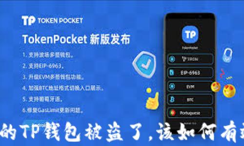 
如果你的TP钱包被盗了，该如何有效举报？