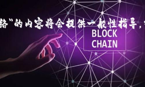 注意：为了确保信息准确和安全，关于