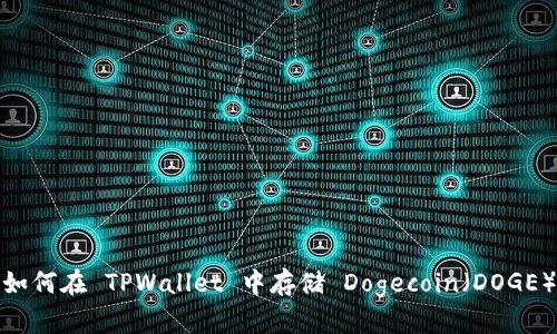 如何在 TPWallet 中存储 Dogecoin（DOGE）