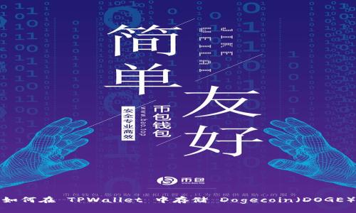 如何在 TPWallet 中存储 Dogecoin（DOGE）