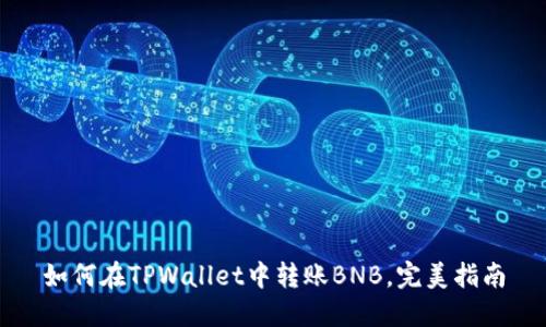 如何在TPWallet中转账BNB，完美指南