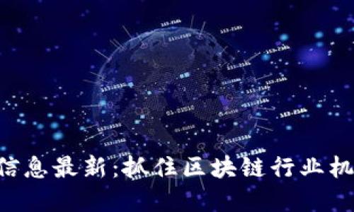 济南区块链招聘信息最新：抓住区块链行业机遇，实现职业转型