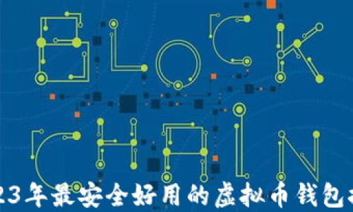 
2023年最安全好用的虚拟币钱包推荐